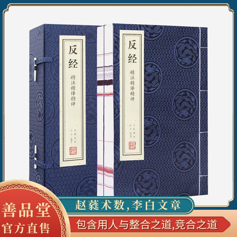 【善品堂藏书】反经长短经上下册线装书局自营正版珍藏版白话文一函二册正版宣纸线装书国学古籍经典正版书-