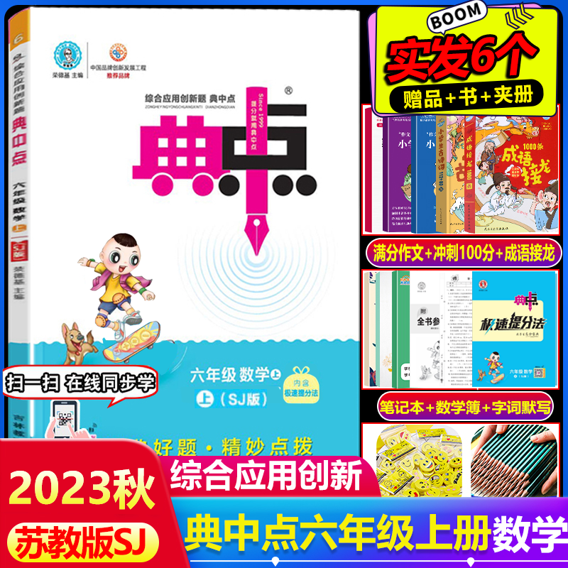 2023秋典中点六年级数学上册苏教版SJ版综合应用创新题小学6年级上数学同步训练练习册辅导资料书