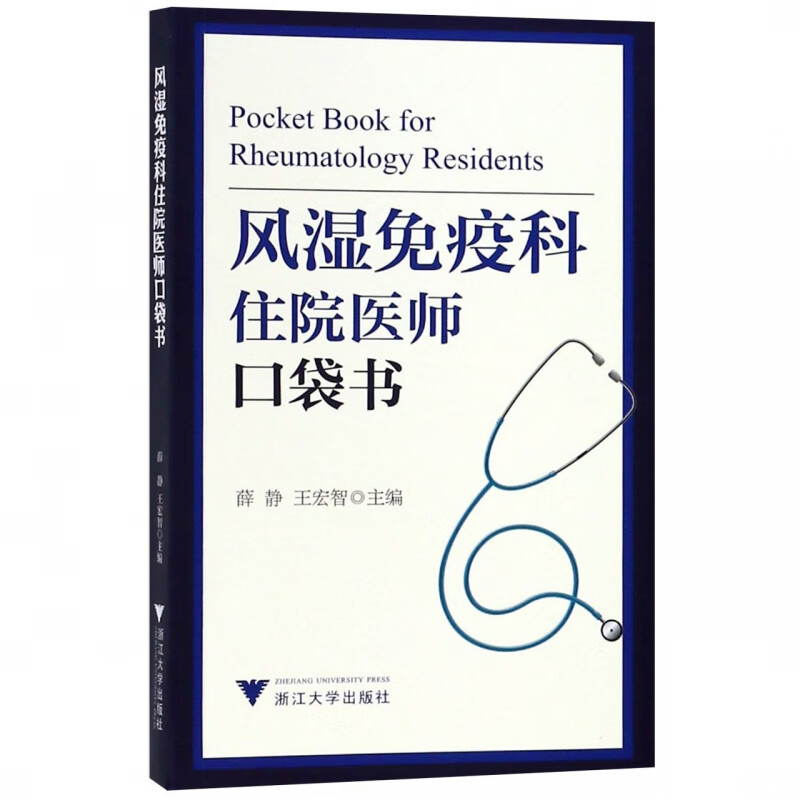 风湿免疫科住院医师口袋书