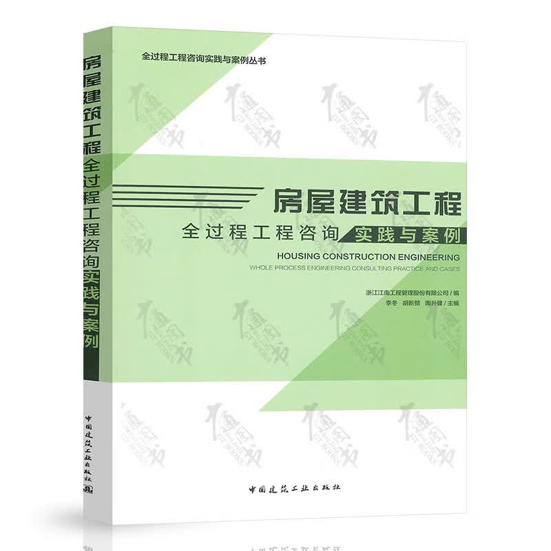 房屋建筑工程全过程工程咨询实践与案例