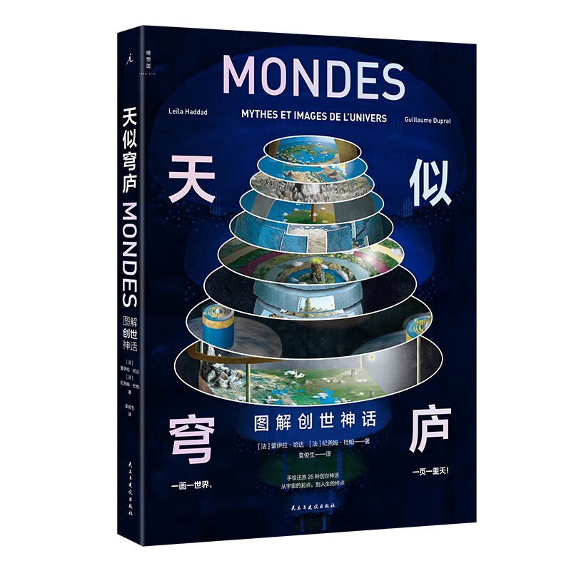 （透视奇想世界） 天似穹庐：图解创世神话