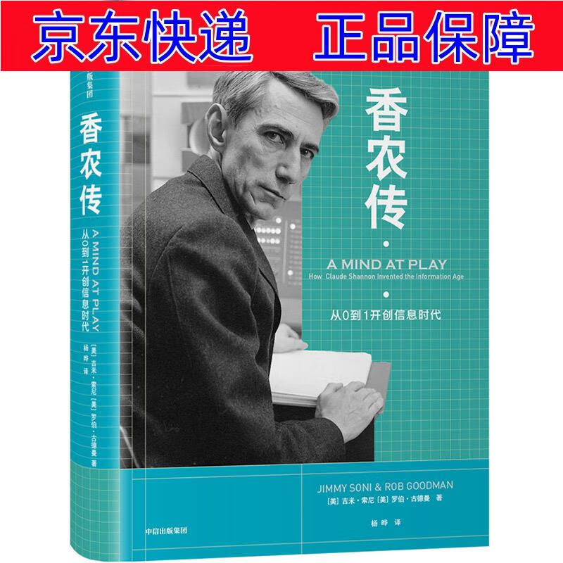 正版图书 香农传 从0到1开创信息时代 中信出版社 科普读物科学史话类