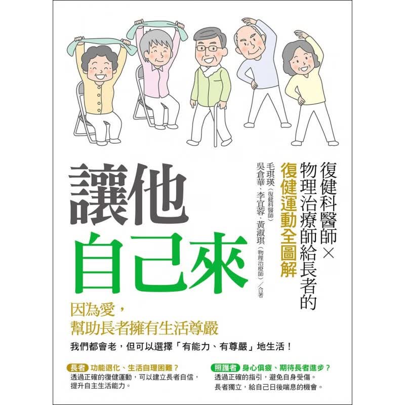 预订台版 让他自己来 复健科医师物理治疗师给长者的复健运动全图解舒筋活血运动健身健康保