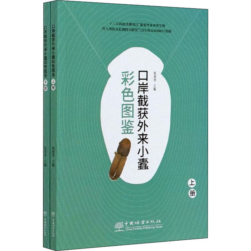 口岸截获外来小蠹彩色图鉴(全2册)