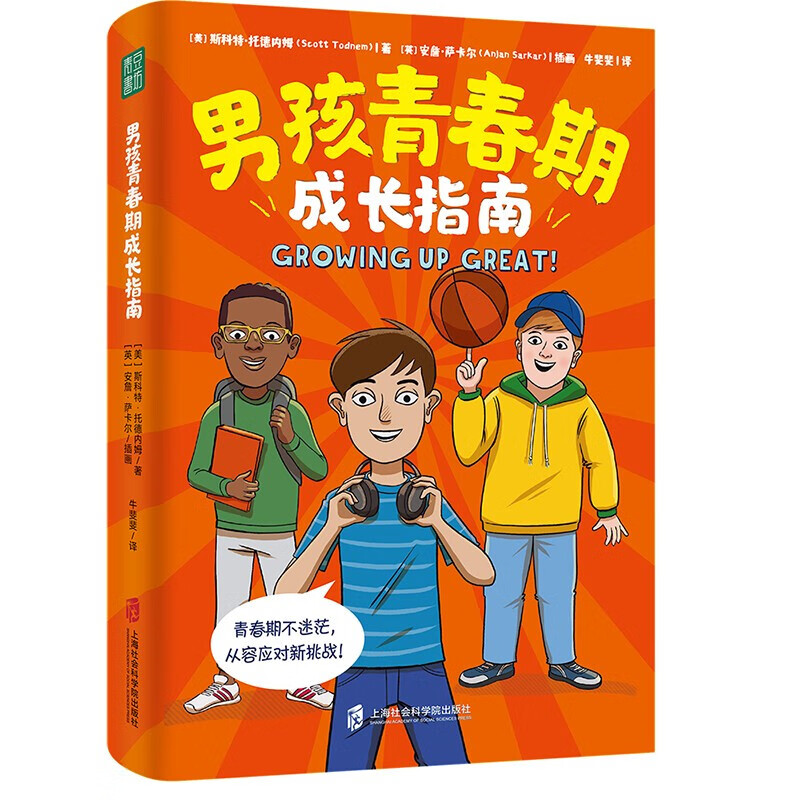 男孩青春期成长指南 上海社会科学院出版社