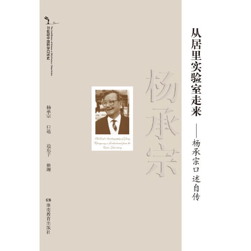 20世纪中国科学口述史*从居里实验室走来杨承宗口述自传