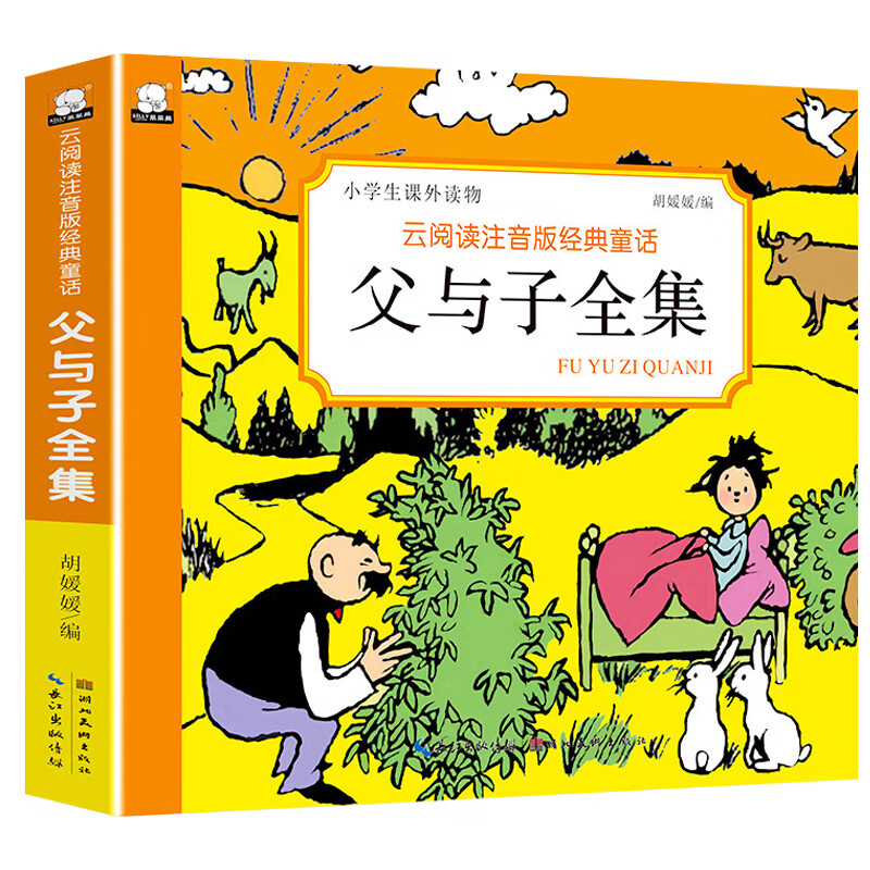 年级课外阅读上下册拼音版幽默卡通动漫动画片拼音版看图 父与子全集