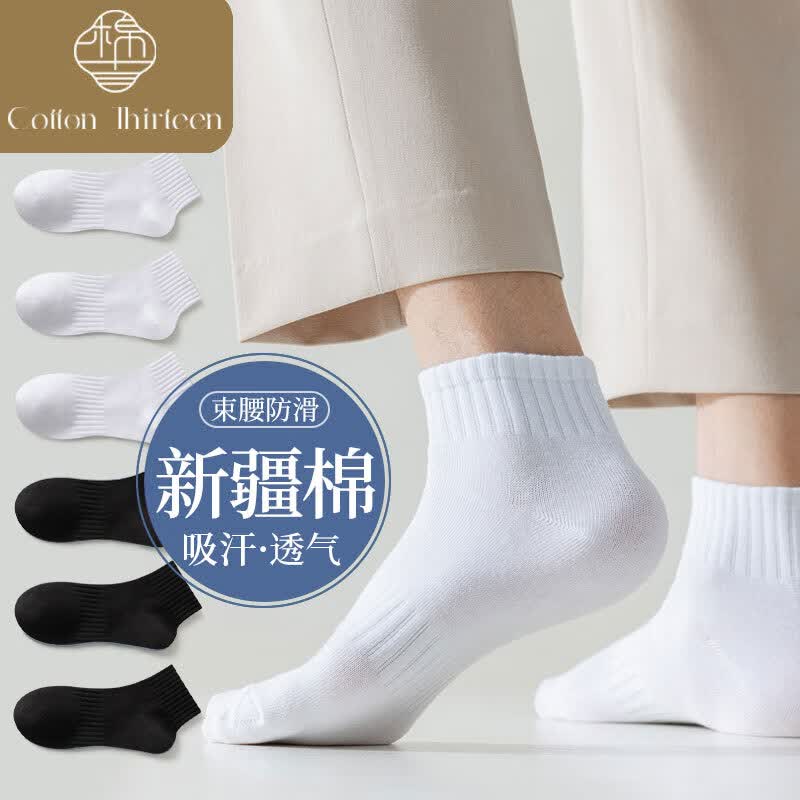 棉十三袜子男士短袜男袜吸汗透气秋冬季黑白色65%新疆棉运动短筒袜8双怎么看?