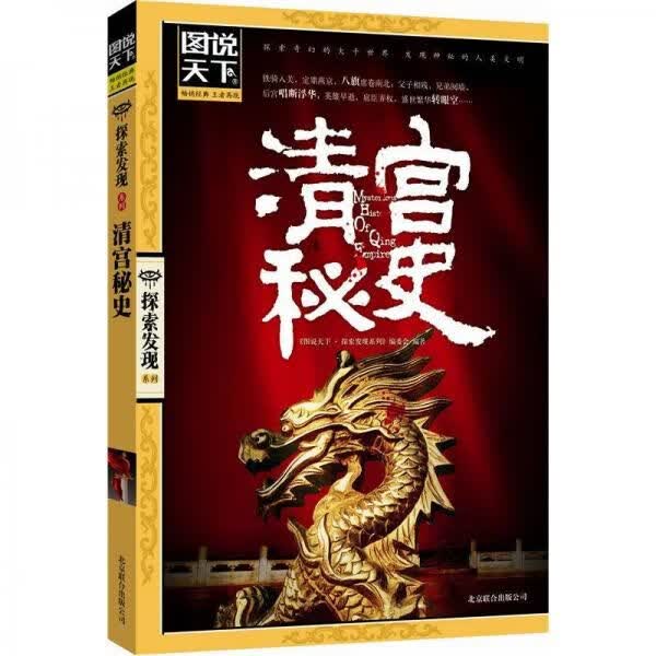 图说天下·探索发现系列：清宫秘史