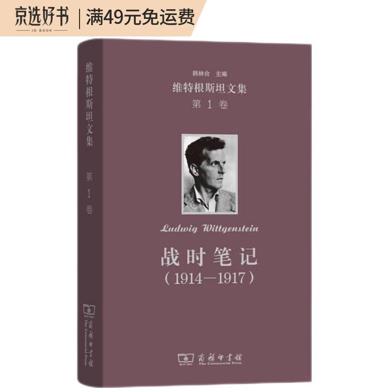维特根斯坦文集·第1卷：战时笔记（1914—1917）