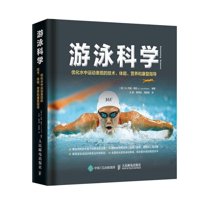 游泳科学优化水中运动表现的技术体能营养和康复指导 体育/运动  9787115528612