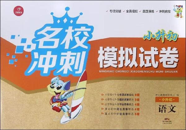 语文(小升初)/名校冲刺小升初模拟试卷