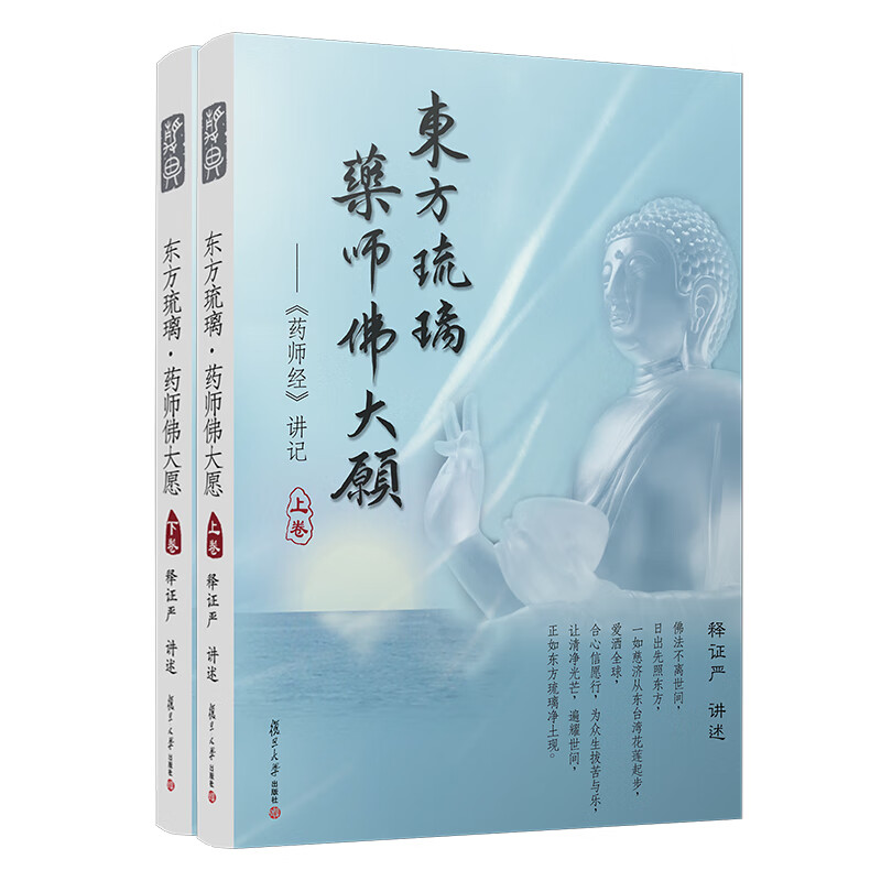 东方琉璃·药师佛大愿（上、下卷）（证严上人著作·静思法脉丛书）