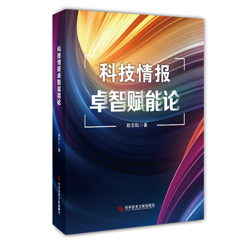 科技情报卓智赋能论 赵志耘
