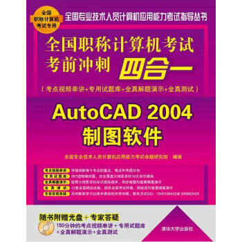 全国职称计算机考试考前冲刺四合一：AutoCAD 2004制图软件