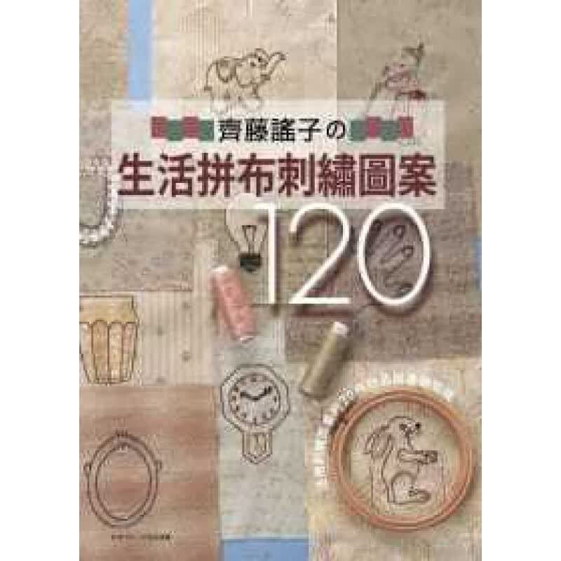 现货台版 齐藤谣子的生活拼布刺绣图案120 刺绣工艺教程包包工艺品制作生活手作