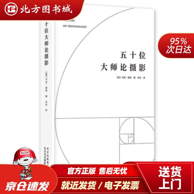 【正版现货】五十位大师论摄影马克.德登北京美术摄影出版社 北方图书城