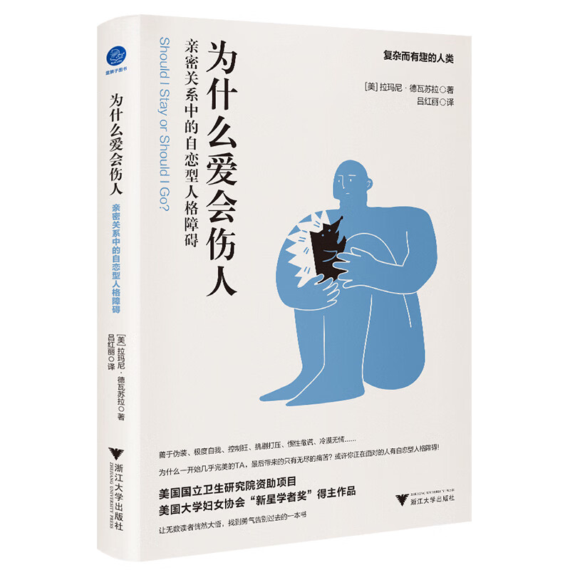 为什么爱会伤人(亲密关系中的自恋型人格障碍) 拉玛尼·德瓦苏拉 著 普通大众人格心理学通俗读物社会科