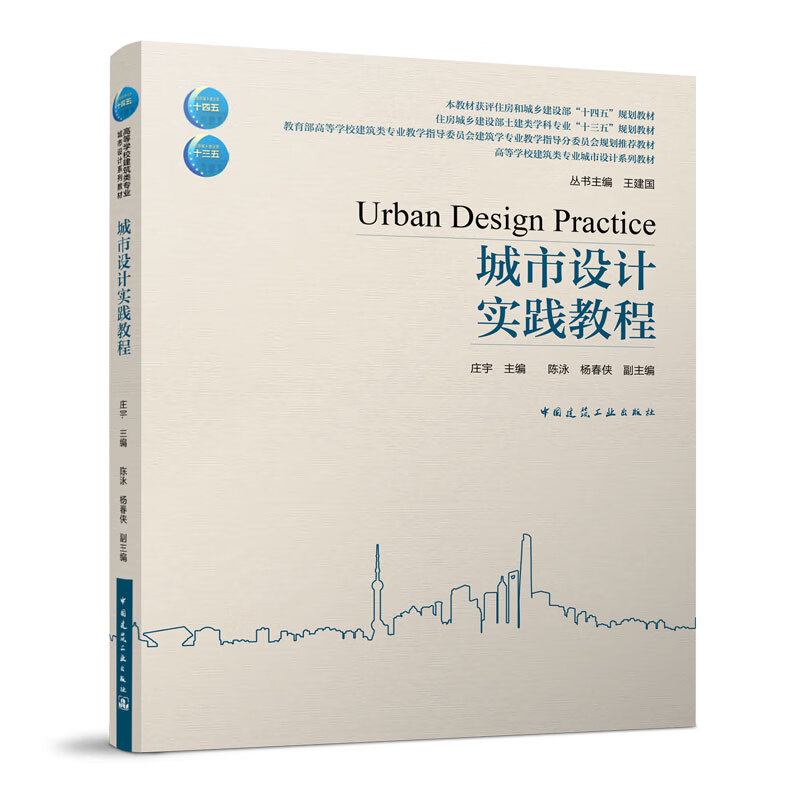 建工社正版 城市设计实践教程 庄宇 主编 住房和城乡建设部教材 教育部高等学校建筑类专业教材 中国建筑工业出版社
