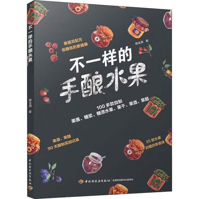 【S】 不一样的手酿水果 颜金满 著 中国轻工业 9787518421077