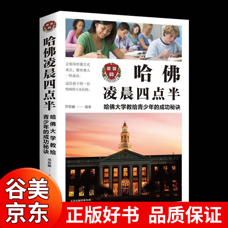 【 图书一元购专区图书】哈佛凌晨四点半 青少年成长励志故事 儿童文学小学生课外阅读书籍三四五六年级课外书儿童成长励志故事书籍商品1元图书书籍畅销书 1元商品