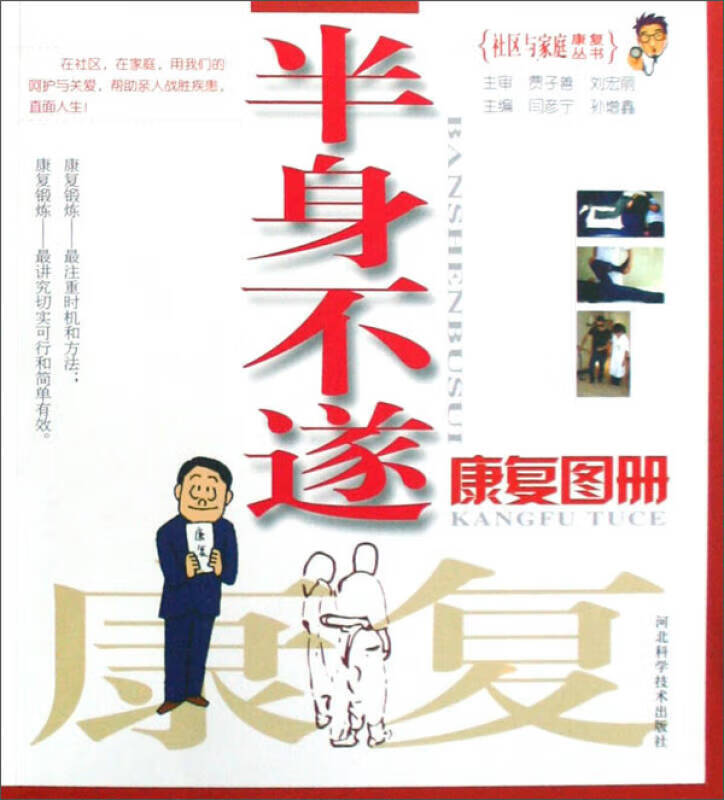 半身不遂康复图册【正版图书,放心购买】