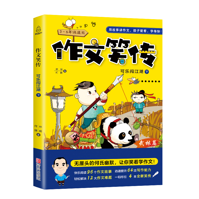 作文笑传 可乐闯江湖（下 三-六年级适用）