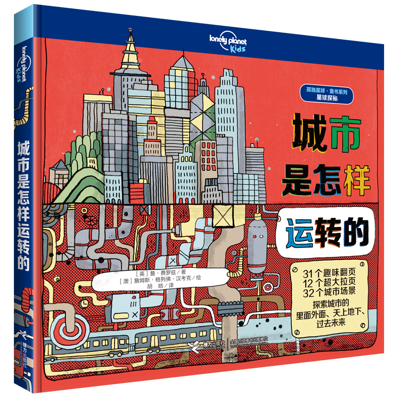 城市是怎样运转的/孤独星球·童书系列(中国环境标志产品绿色印刷) 