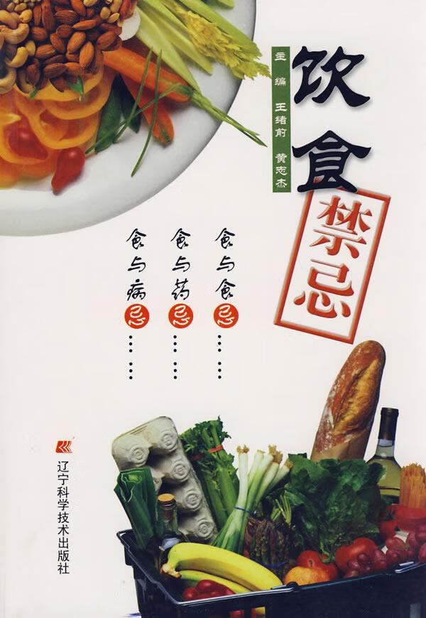 饮食禁忌 9787538147339 王绪前,黄志杰 主编 辽宁科学技术出版社