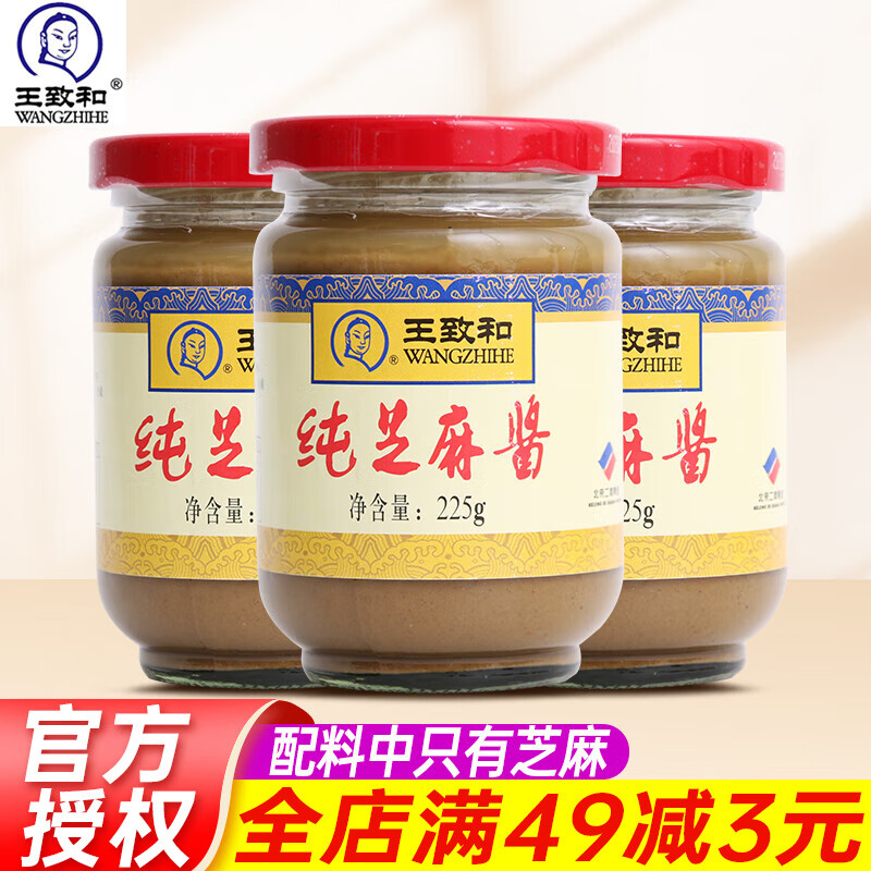 王致和纯芝麻酱225g*3瓶 正宗热干面专用拌面酱面包烘培酱火锅蘸料