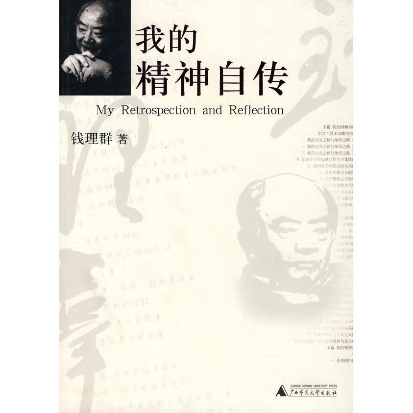 我的精神自传 广西师范大学出版社 钱理群