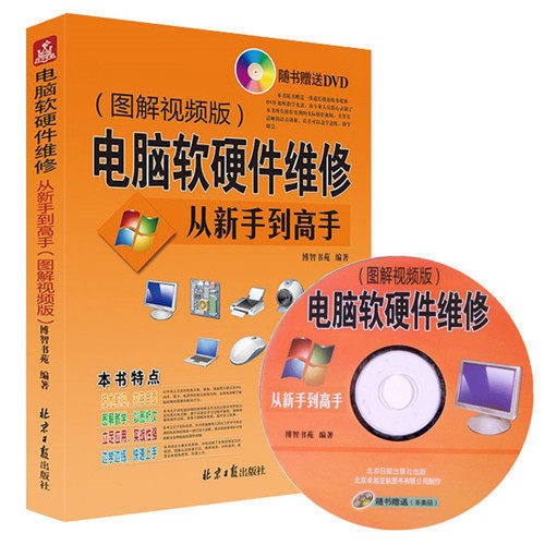 电脑软硬件维修 从新手到高手(图解视频版)(附DVD光盘) 系统安装 WIN8/10 电脑故障 硬件驱动 蓝屏 硬盘数据备份还原