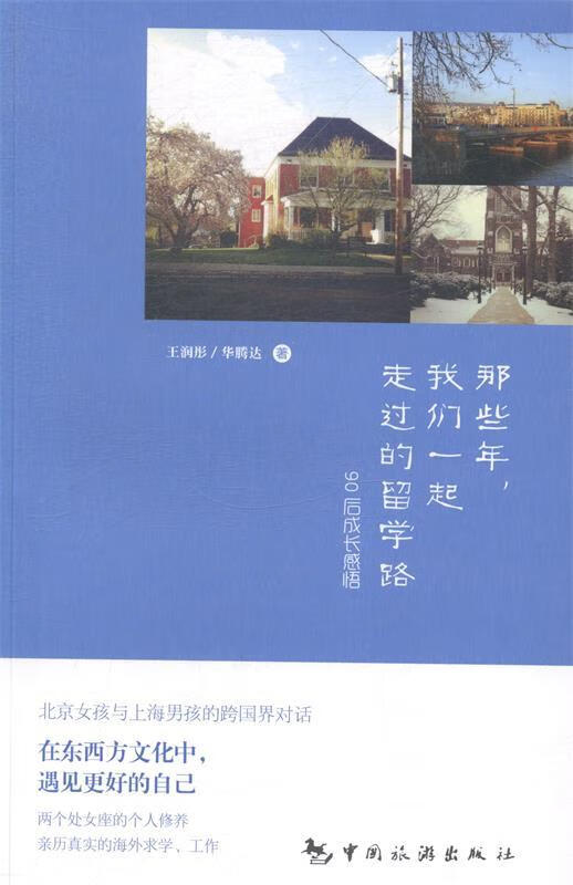 那些年,我们一起走过的留学路:90后成长感悟【正版图书,放心购买】