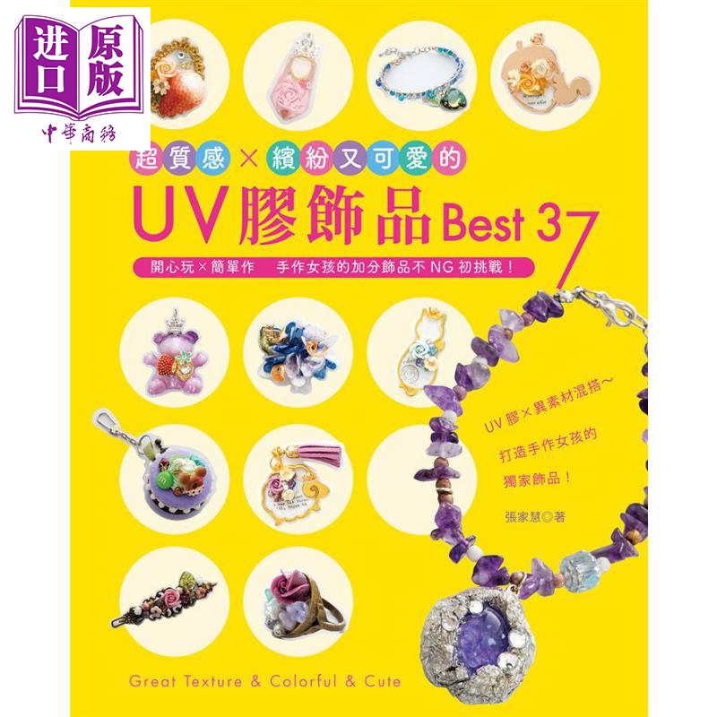 超质感 缤纷又可爱的UV胶饰品Best37 港台原版 张家慧 EB新手作