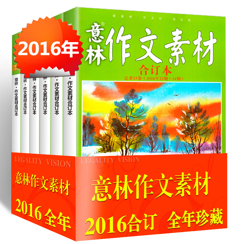 【全年全套】意林作文素材合订本8本打包2016年26/27/28/29/30/31/32/33卷青少