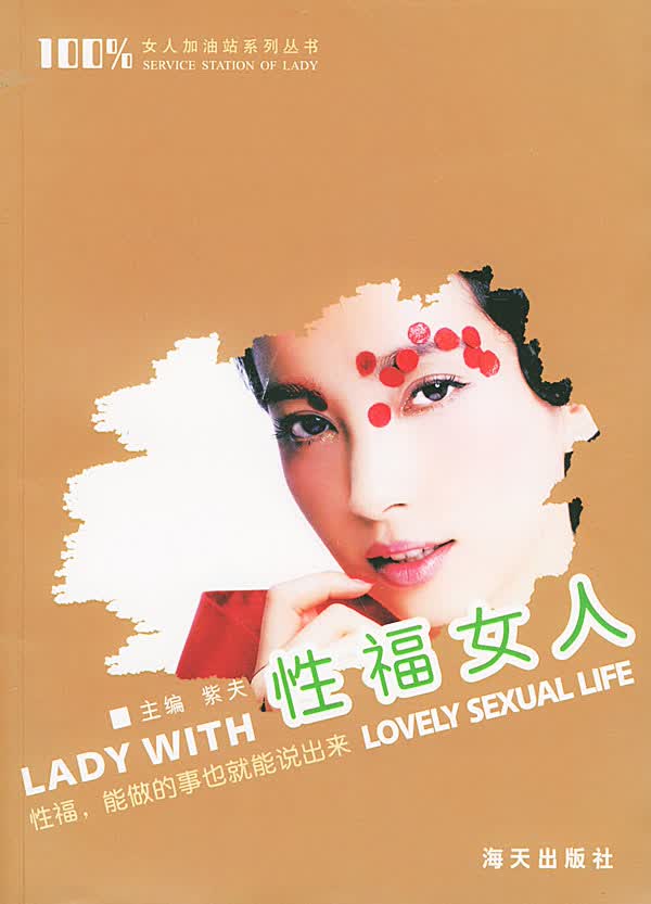 性福女人:性福，能做的事也就能说出来