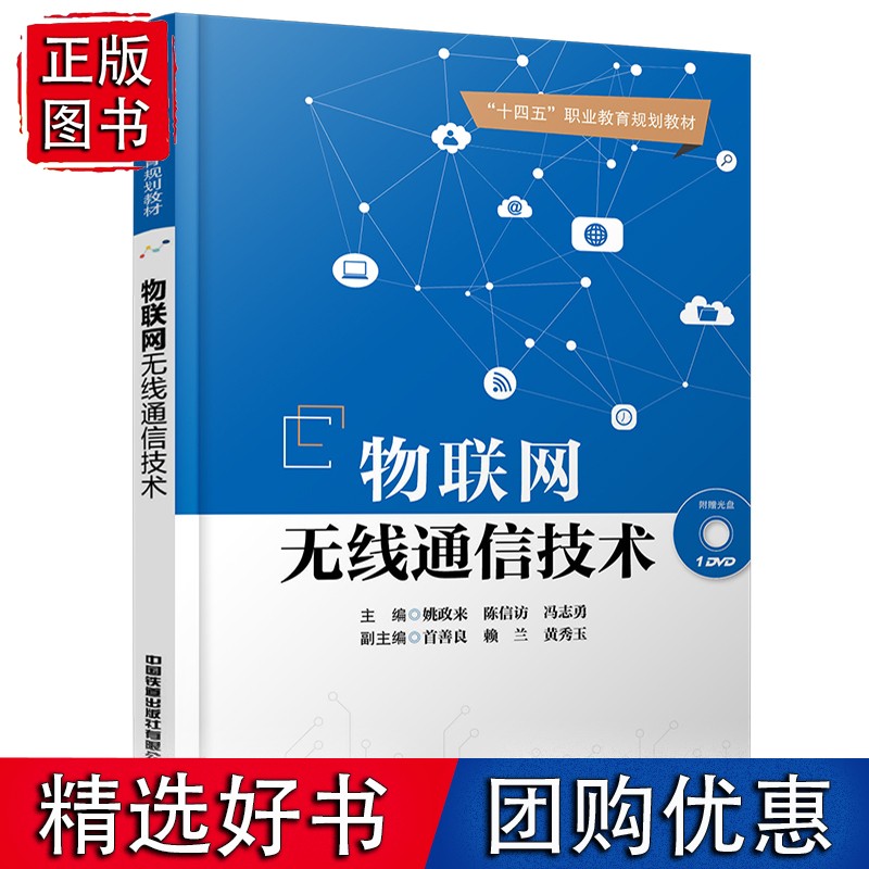 【速发】物联网无线通信技术 教材