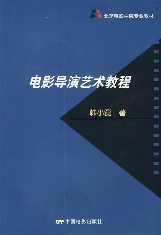 北京电影学院专业教材:电影导演艺术教程 韩小磊 著 中国电影出版社