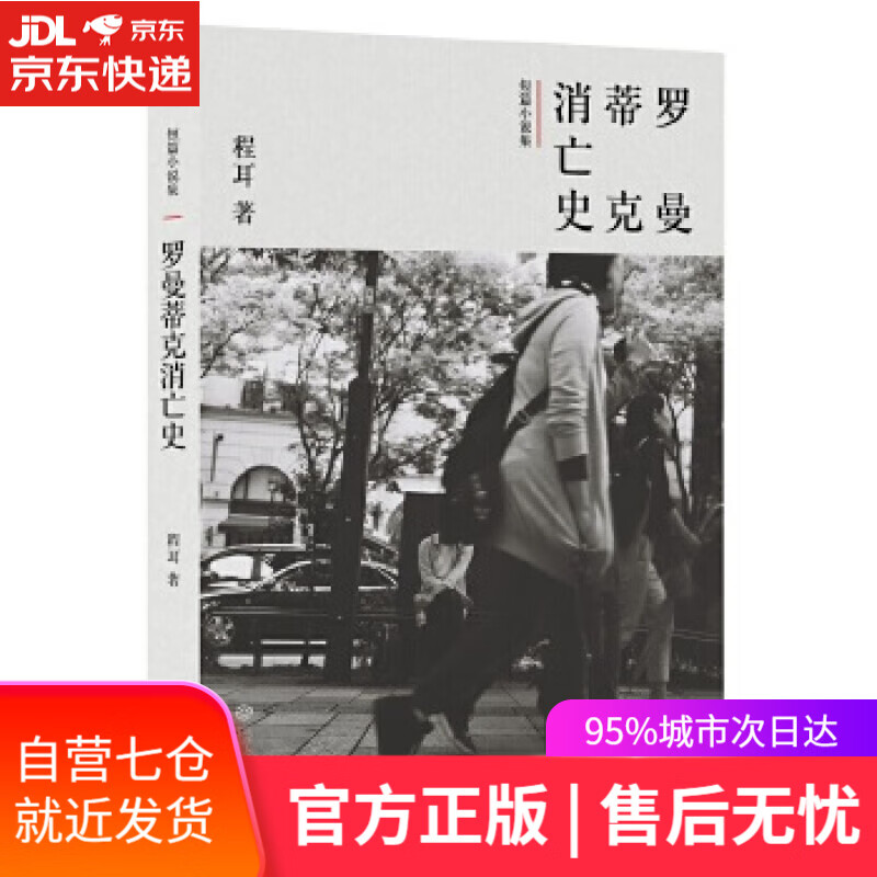 【新华书店】罗曼蒂克消亡史 程耳 江西人民出版社