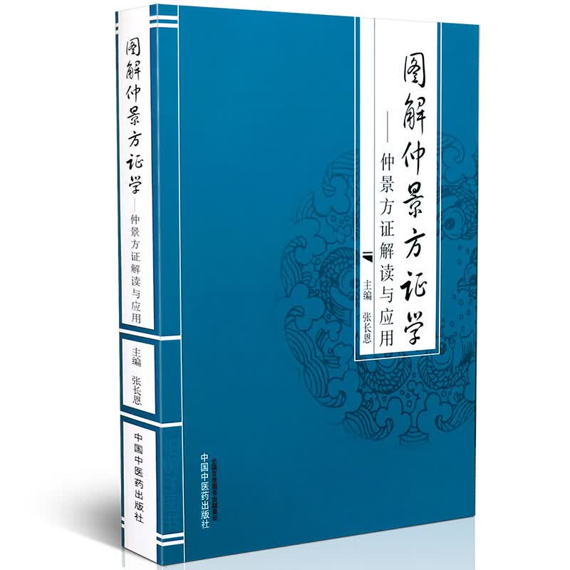 【医药】正版图解仲景方证学仲景方证解读与应用 张长恩 主编 中医方剂用法详解 中医药出版社