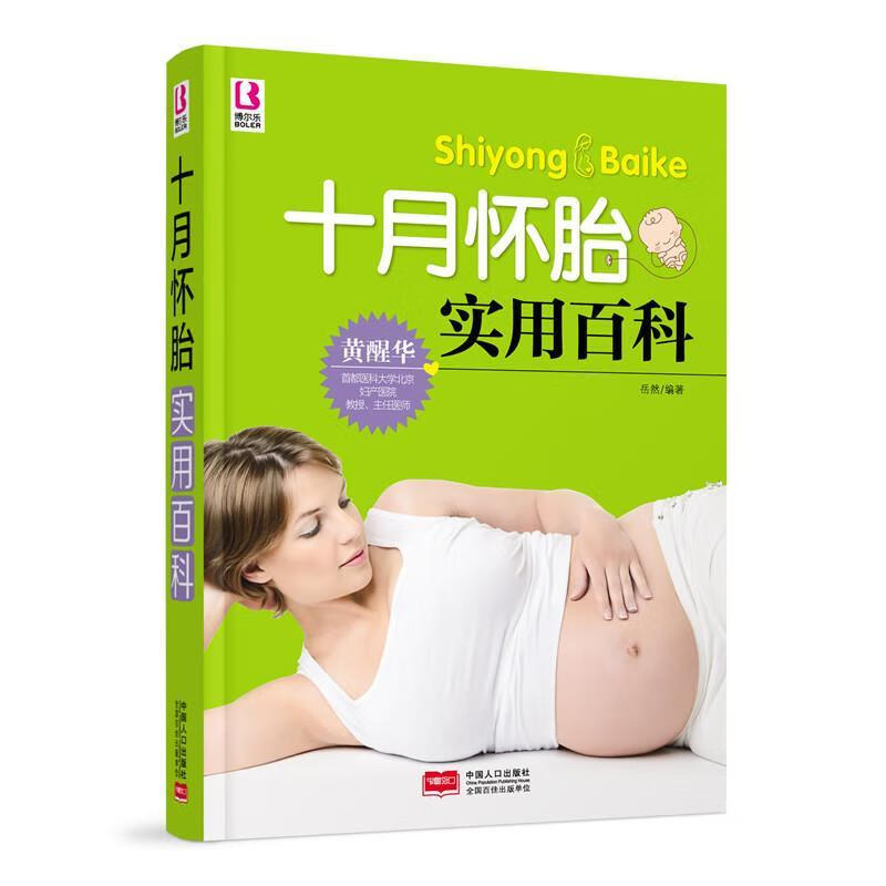 十月怀胎实用百科 岳然 孕产/胎教 9787510136009