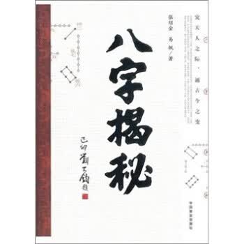 八字揭秘 张绍金,易枫 著 中国商业出版社