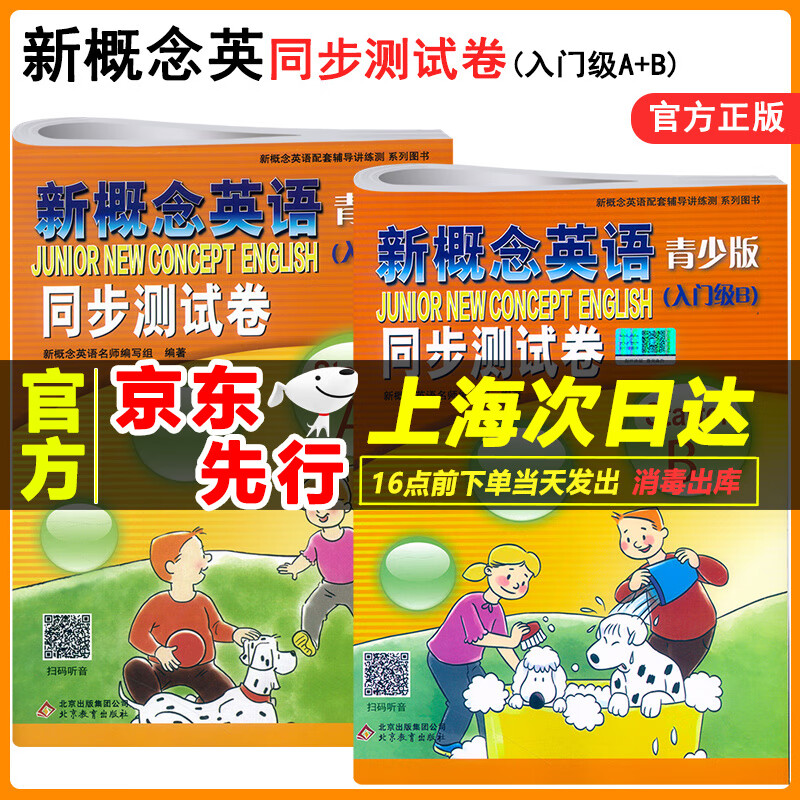 新概念英语 青少版入门级A+B 同步测试卷 扫码听力北京教育出版社 6-8-9岁学生用书配套练习册