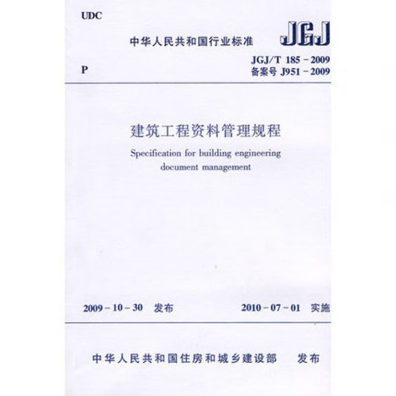 建筑工程资料管理规程JGJT185-20
