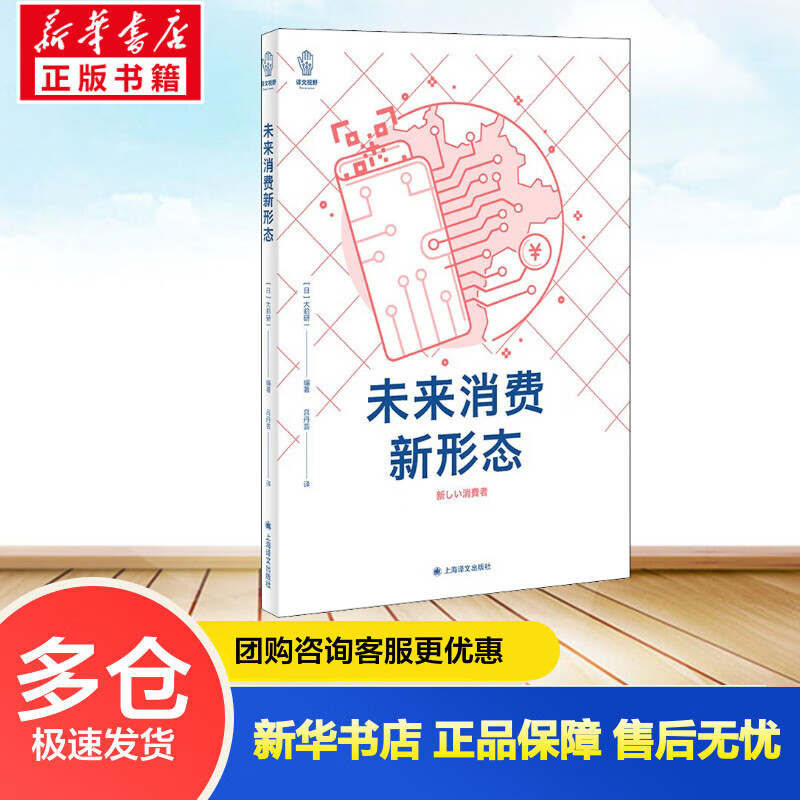 未来消费新形态 (日)大前研一 编 吕丹芸 译 书籍