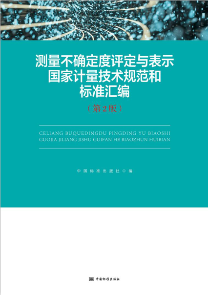 测量不确定度评定与表示国家计量技术规范和标准汇编（第2版）
