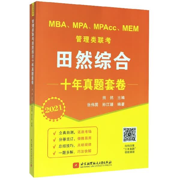 MBAMPAMPAccMEM管理类联考田然综合十年真题套卷(2021)