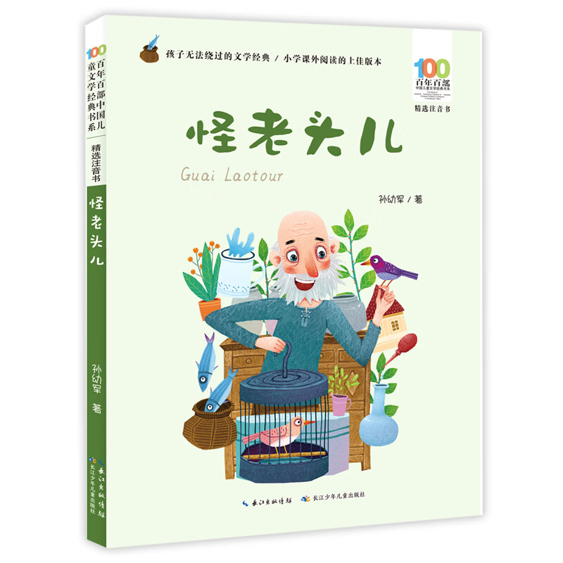 怪老头儿/百年百部精选注音书 暑假作业 一升二暑假衔接 小升初暑假衔接