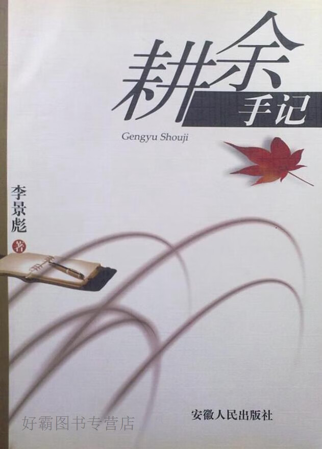 耕余手记,李景彪著,安徽人民出版社,9787212028916