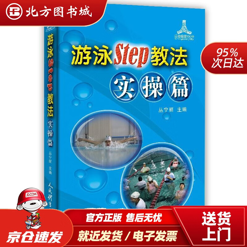 【正版现货】游泳STEP教法实操篇丛宁丽 北方图书城